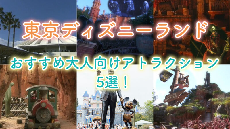 大人も夢中!東京ディズニーランドのおすすめ大人向けアトラクション5選!