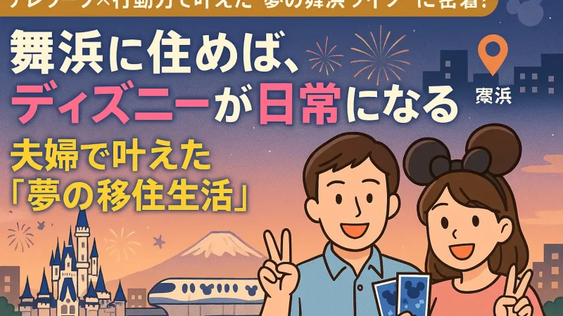 【舞浜に住めばディズニーが日常に!】夫婦の移住物語をGrokが全力インタビュー