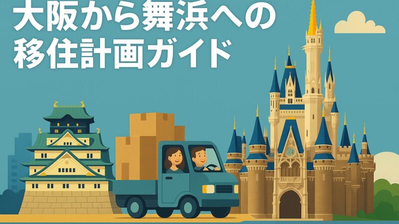 大阪から舞浜への移住計画ガイド:ディズニーライフを満喫するための完全マニュアル