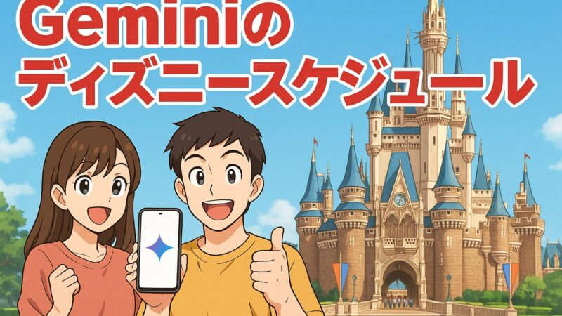 Geminiを使ったディズニースケジュールの検証結果：8割はプラン通り！…最後に大きな落とし穴がありました 